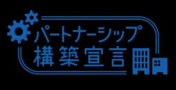 パートナーシップ構築宣言ロゴ